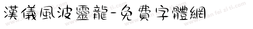 汉仪风波灵龙字体转换