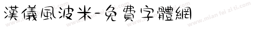 汉仪风波米字体转换