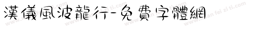 汉仪风波龙行字体转换