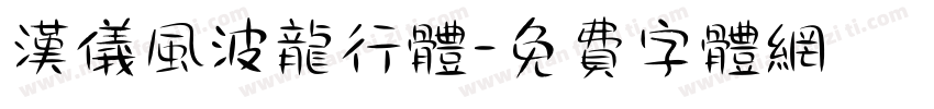 汉仪风波龙行体字体转换