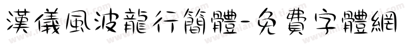 汉仪风波龙行简体字体转换