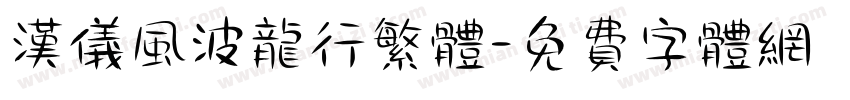 汉仪风波龙行繁体字体转换