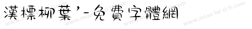 汉标柳叶’字体转换