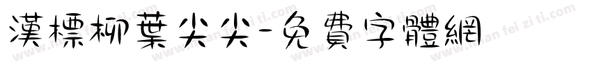 汉标柳叶尖尖字体转换