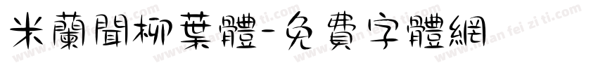 米兰闻柳叶体字体转换