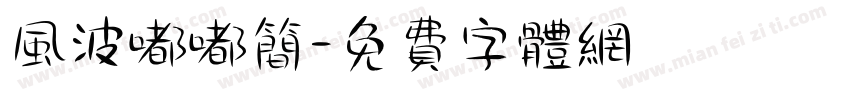 风波嘟嘟简字体转换