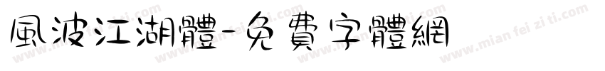 风波江湖体字体转换