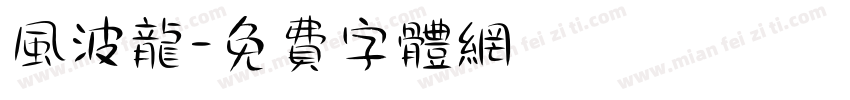 风波龙字体转换