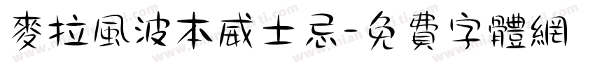 麦拉风波本威士忌字体转换
