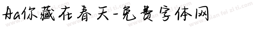 Aa你藏在春天字体转换