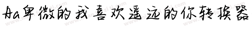 Aa卑微的我喜欢遥远的你转换器字体转换