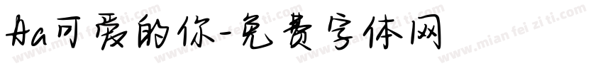Aa可爱的你字体转换