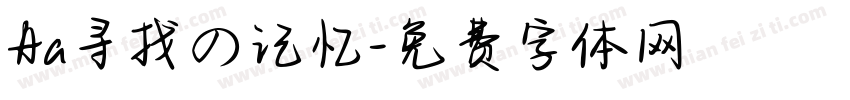 Aa寻找の记忆字体转换