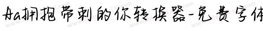 Aa拥抱带刺的你转换器字体转换