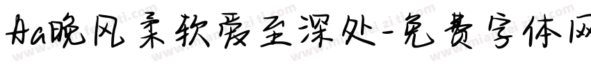 Aa晚风柔软爱至深处字体转换