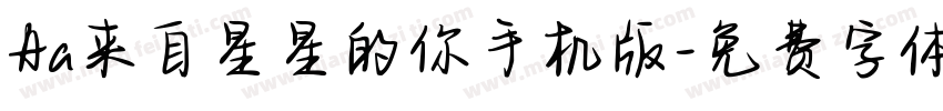 Aa来自星星的你手机版字体转换