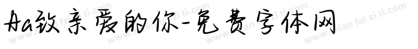 Aa致亲爱的你字体转换