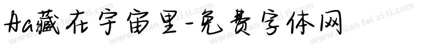 Aa藏在宇宙里字体转换