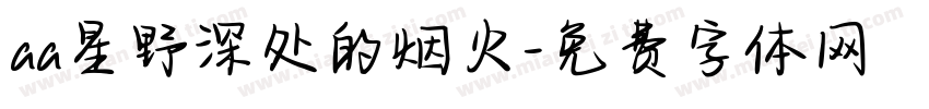 aa星野深处的烟火字体转换
