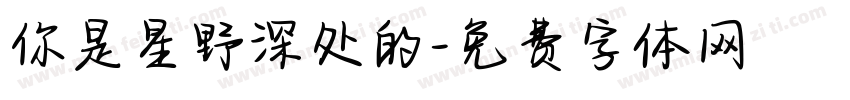 你是星野深处的字体转换