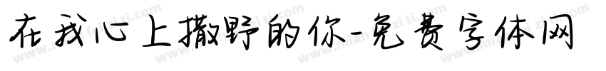 在我心上撒野的你字体转换