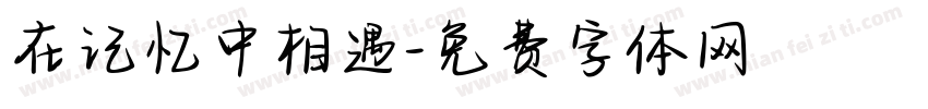 在记忆中相遇字体转换