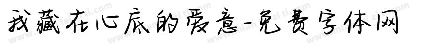 我藏在心底的爱意字体转换