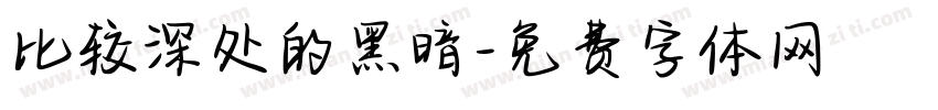 比较深处的黑暗字体转换