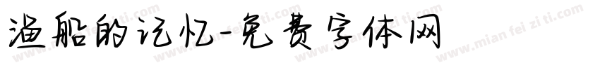 渔船的记忆字体转换