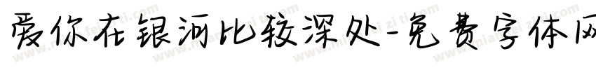爱你在银河比较深处字体转换