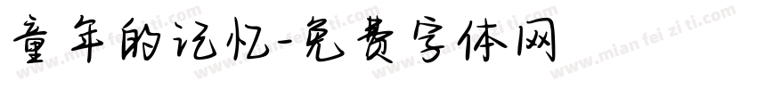 童年的记忆字体转换