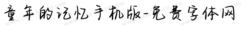 童年的记忆手机版字体转换