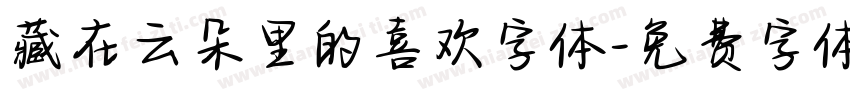 藏在云朵里的喜欢字体字体转换