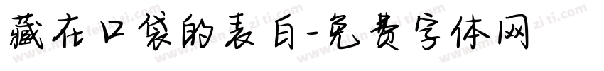 藏在口袋的表白字体转换