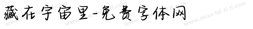 藏在宇宙里字体转换