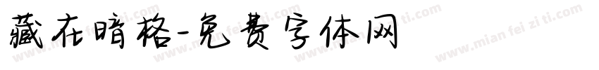 藏在暗格字体转换
