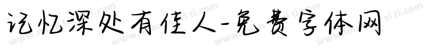 记忆深处有佳人字体转换