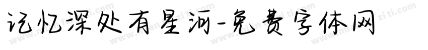 记忆深处有星河字体转换