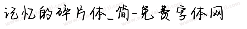 记忆的碎片体_简字体转换