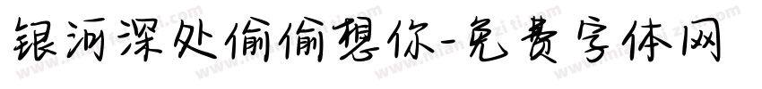银河深处偷偷想你字体转换