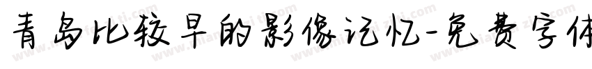 青岛比较早的影像记忆字体转换