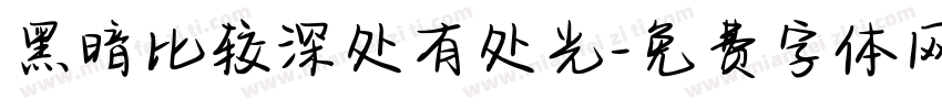 黑暗比较深处有处光字体转换