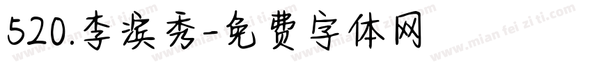 520.李滨秀字体转换