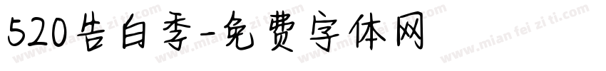520告白季字体转换
