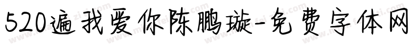 520遍我爱你陈鹏璇字体转换