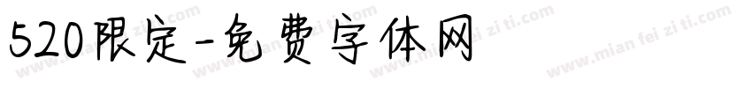 520限定字体转换