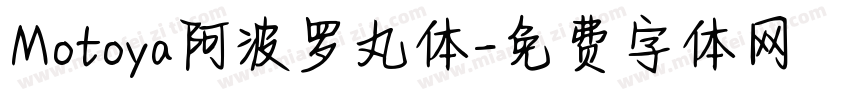 Motoya阿波罗丸体字体转换