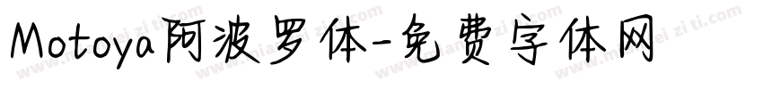 Motoya阿波罗体字体转换