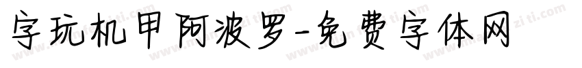 字玩机甲阿波罗字体转换
