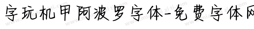 字玩机甲阿波罗字体字体转换